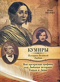 Обложка книги Моя прекрасная графиня, или Любимая женщина Гоголя и Дюма, Нина Молева