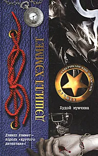 Обложка книги Худой мужчина, Дэшилл Хэммет