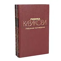 Обложка книги Римма Казакова. Избранные произведения в 2 томах (комплект из 2 книг), Римма Казакова