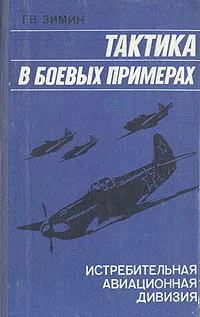 Обложка книги Тактика в боевых примерах: истребительная авиационная дивизия, Г. В. Зимин