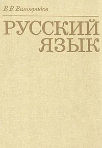 Обложка книги Русский язык. Грамматическое учение о слове, В. В. Виноградов