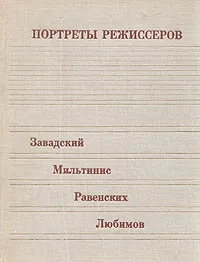 Обложка книги Портреты режиссеров. Выпуск 2. Завадский, Мильтинис, Равенских, Любимов, Римма Кречетова,Марк Любомудров,Татьяна Забозлаева,В. Забараускас