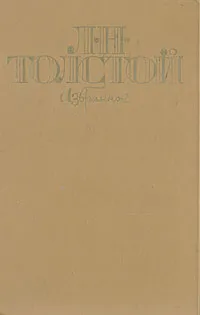Обложка книги Л. Н. Толстой. Избранное, Л. Н. Толстой.