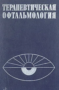 Обложка книги Терапевтическая офтальмология, Зарифа Алиева,О. Груша,Лариса Мошетова,Нина Шульпина