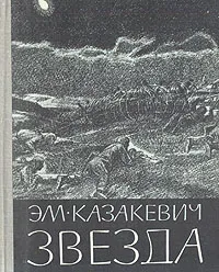 Обложка книги Звезда, Эм. Казакевич