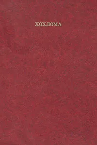 Обложка книги Хохлома, Н. Дегтярева, Т. Емельянова, С. Троицкий