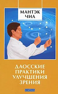 Обложка книги Даосские практики улучшения зрения, Мантэк Чиа