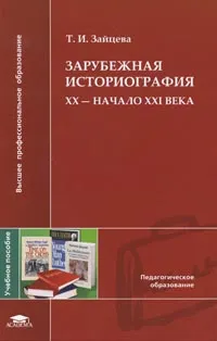 Обложка книги Зарубежная историография. XX - начало XXI века, Зайцева Татьяна Игоревна