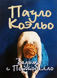 Обложка книги Ведьма с Портобелло, Пауло Коэльо