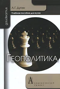 Обложка книги Геополитика, Дугин Александр Гелиевич