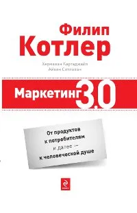 Обложка книги Маркетинг 3.0. От продуктов к потребителям и далее - к человеческой душе, Филип Котлер, Хермаван Картаджайя, Айвен Сетиаван