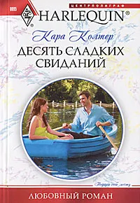 Обложка книги Десять сладких свиданий, Колтер Кара