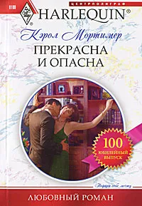 Обложка книги Прекрасна и опасна, Мортимер Кэрол, Баркова Н. Н.