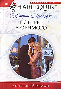 Обложка книги Портрет любимого, Джордж Кэтрин