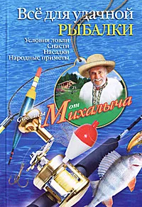 Обложка книги Все для удачной рыбалки. Условия ловли. Снасти. Насадки. Народные приметы, Н. М. Звонарев