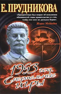 Обложка книги 1953 год. Смертельные игры, Прудникова Елена Анатольевна