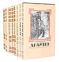 Обложка книги Теодор Драйзер. Собрание сочинений в 8 томах (комплект из 8 книг), Теодор Драйзер