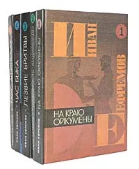 Обложка книги Иван Ефремов (комплект из 5 книг), Ефремов Иван Антонович