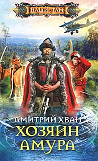 Обложка книги Хозяин Амура, Дмитрий Хван