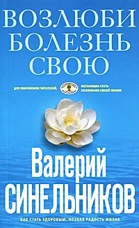 Обложка книги Возлюби болезнь свою, Синельников Валерий Владимирович