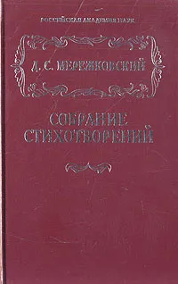 Обложка книги Д. С. Мережковский. Собрание стихотворений, Д. С. Мережковский