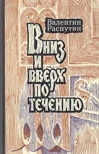 Обложка книги Вниз и вверх по течению, Валентин Распутин
