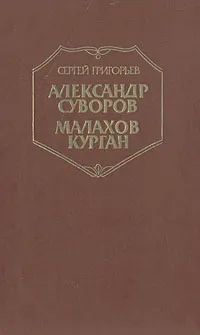Обложка книги Александр Суворов. Малахов курган, Сергей Григорьев
