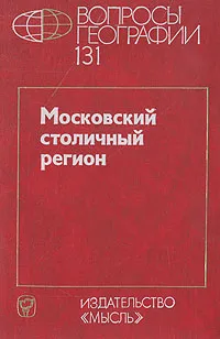 Обложка книги Вопросы географии. Сборник 131. Московский столичный регион, Г. Гольц,Андрей Трейвиш,Георгий Лаппо