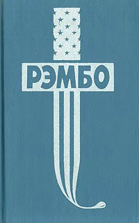 Обложка книги Первая кровь. Рэмбо на Сонг-Бо. Первая истина Будды. Рэмбо под солнцем Кевира, Дэвид Моррелл, Конрад Граф