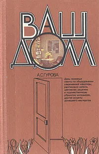 Обложка книги Ваш дом, А. С. Гурова