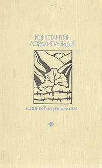 Обложка книги Клинок без ржавчины, Лордкипанидзе Константин Александрович