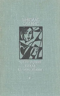 Обложка книги Чужие страсти. Жажда. Адамово яблоко, Миколас Слуцкис