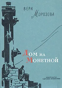 Обложка книги Дом на Монетной, Вера Морозова