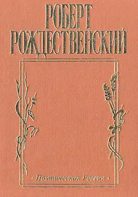 Обложка книги Фотография поэта, Рождественский Роберт Иванович