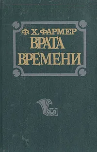 Обложка книги Врата времени, Ф. Х. Фармер