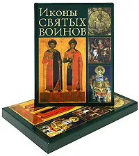 Обложка книги Иконы святых воинов (подарочное издание), Е. М. Саенкова, Н. В. Герасименко