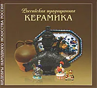 Обложка книги Российская традиционная керамика, Р. Р. Мусина