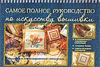 Обложка книги Самое полное руководство по искусству вышивки, Анна Пирсон