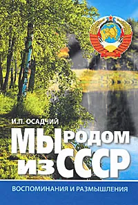 Обложка книги Мы родом из СССР. Книга 1. Время нашей молодости, И. П. Осадчий