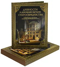 Обложка книги Древности и духовные святыни старообрядчества (подарочное издание), В. Горохов,Мария Вилкова,Валерий Игошев,Надежда Пивоварова,Н. Смирнова,В. Сорокатый,Елена Юхименко