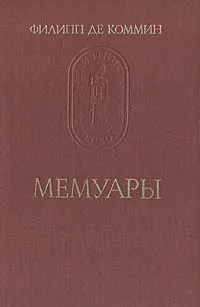 Обложка книги Мемуары, Филипп де Коммин