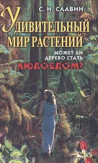 Обложка книги Удивительный мир растений. Может ли дерево стать людоедом?, С. Н. Славин