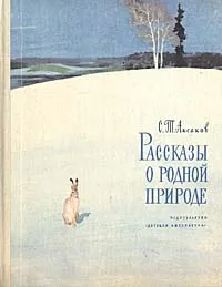 Обложка книги Рассказы о родной природе, С. Т. Аксаков