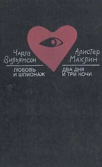 Обложка книги Любовь и шпионаж. Два дня и три ночи, Чарльз Вильям, Алистер Маклин