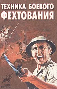 Обложка книги Техника боевого фехтования, А. Е. Тарас