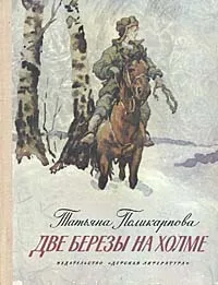 Обложка книги Две березы на холме, Татьяна Поликарпова