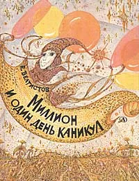 Обложка книги Миллион и один день каникул, Е. Велтистов