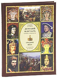 Обложка книги Детский плутарх. Великие и знаменитые. Средние века. От Теодориха до Лютера, Бутромеев Владимир Петрович