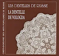 Обложка книги Les dentelles de Russie: La dentelle de Vologda, Марина Сорокина