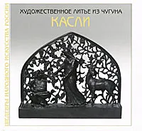 Обложка книги Художественное литье из чугуна. Касли, З. Г. Малаева